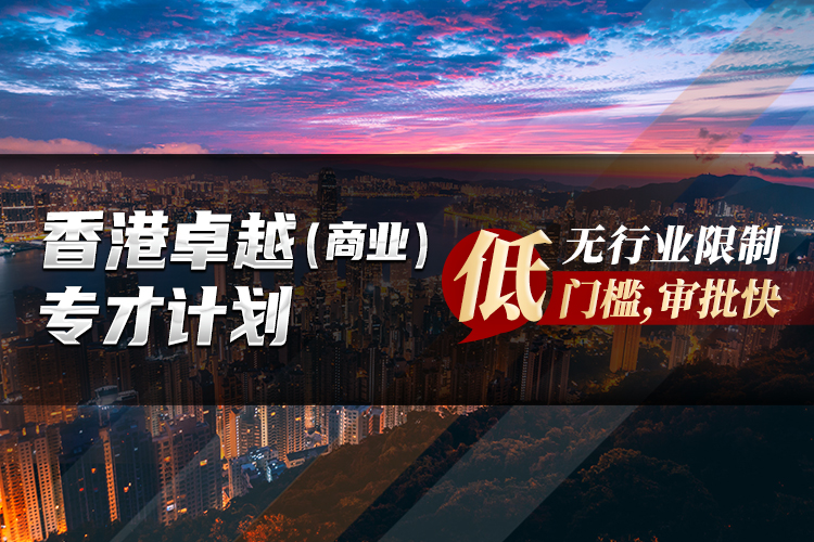 香港卓越（商業(yè)）專才計劃